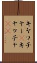 キャッチャー(P) Scroll