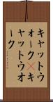 キャットウォーク(P) Scroll