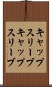 キャップスリーブ Scroll