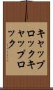 キャップロック Scroll