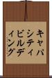 キャパシティビルディング Scroll