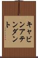 キャビンアテンダント Scroll