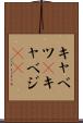 キャベツ(P) Scroll