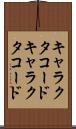 キャラクタコード Scroll