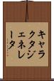 キャラクタ・ジェネレータ Scroll