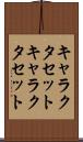 キャラクタセット Scroll