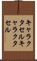 キャラクタセル Scroll