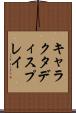 キャラクタディスプレイ Scroll