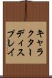 キャラクターディスプレイ Scroll