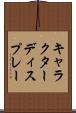 キャラクターディスプレー Scroll