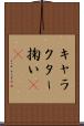 キャラクター掬い(sK) Scroll