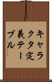 キャラクタ定義テーブル Scroll