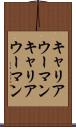 キャリアウーマン Scroll