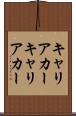キャリアカー Scroll