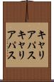 キャリアパス Scroll