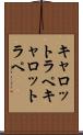 キャロットラペ Scroll