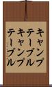 キャンプテーブル Scroll