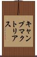 キャンプマクトリアス Scroll