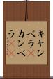 キャンベラ(P) Scroll
