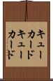 キューカード Scroll