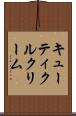 キューティクルクリーム Scroll