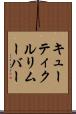 キューティクル・リムーバー Scroll