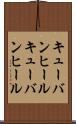 キューバンヒール Scroll