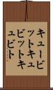 キュービット Scroll