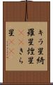 キラ星 Scroll