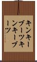 キンキーブーツ Scroll