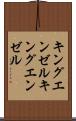 キングエンゼル Scroll