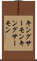 キングサーモン Scroll