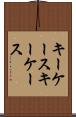 キーケース Scroll