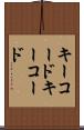 キーコード Scroll