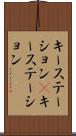 キーステーション(P) Scroll