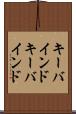 キーバインド Scroll