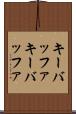 キーバッファ Scroll