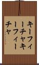 キーフィーチャ Scroll