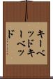キーベッド Scroll