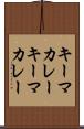 キーマカレー Scroll