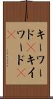 キーワード(P) Scroll