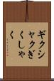 ギクシャク Scroll