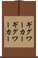 ギグワーカー Scroll