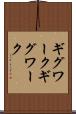 ギグワーク Scroll