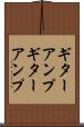 ギターアンプ Scroll