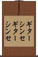 ギターシンセ Scroll