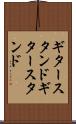 ギタースタンド Scroll