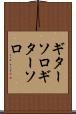 ギターソロ Scroll