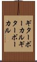 ギターボーカル Scroll