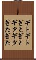 ギトギト Scroll